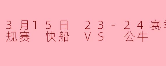 在3月15日的这场常规赛中，快船主场迎战公牛，最终哪位球星的关键表现帮助球队锁定胜局？